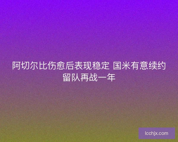 阿切尔比伤愈后表现稳定 国米有意续约留队再战一年